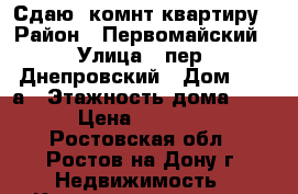 Сдаю 1комнт квартиру › Район ­ Первомайский › Улица ­ пер. Днепровский › Дом ­ 122а › Этажность дома ­ 10 › Цена ­ 12 000 - Ростовская обл., Ростов-на-Дону г. Недвижимость » Квартиры аренда   . Ростовская обл.,Ростов-на-Дону г.